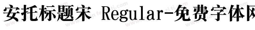 安托标题宋 Regular字体转换